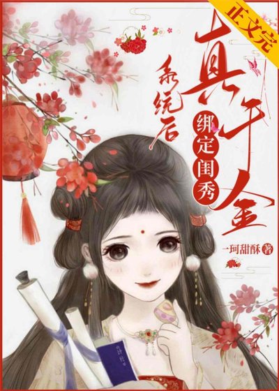 真千金她想開了/真千金繫結閨秀系統後逆襲了